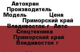 Автокран KATO SR250 › Производитель ­ KATO › Модель ­ SR250 › Цена ­ 9 203 900 - Приморский край, Владивосток г. Авто » Спецтехника   . Приморский край,Владивосток г.